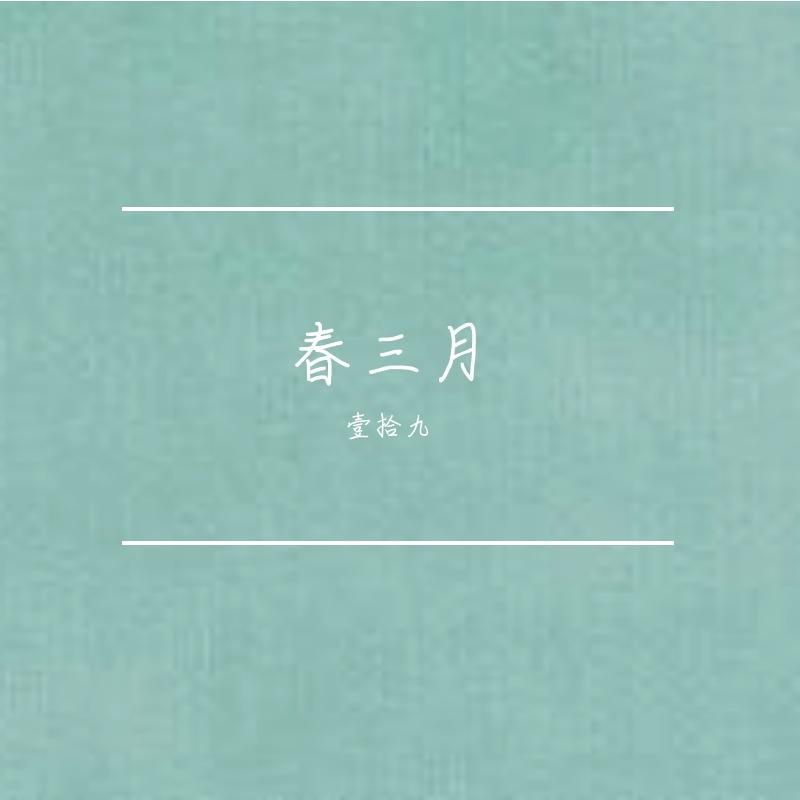 春三月