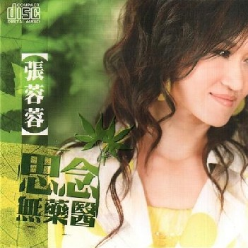 思念无药医