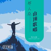 那人在山顶歌唱