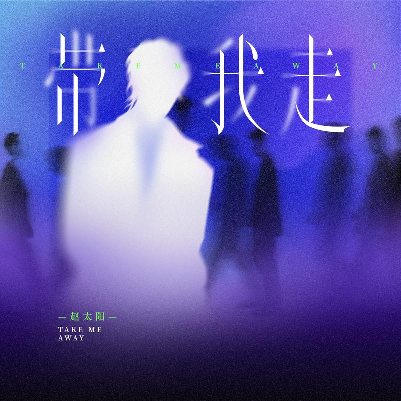 带我走 (我求你带我走)