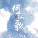 何以歌 —— 魔道祖师广播剧主题曲