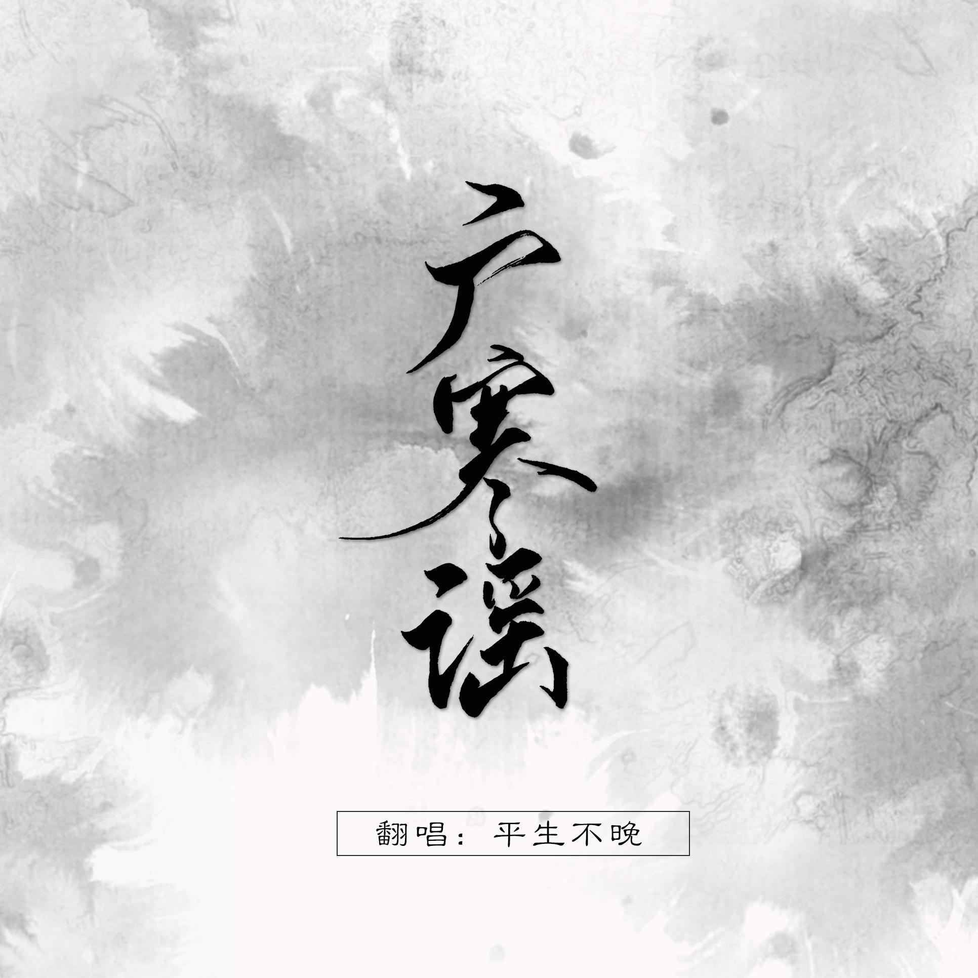 广寒谣