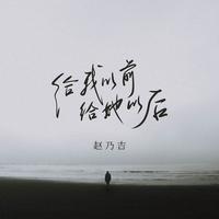 赵乃吉 - 给我以前给她以后