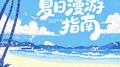 夏日漫游指南专辑