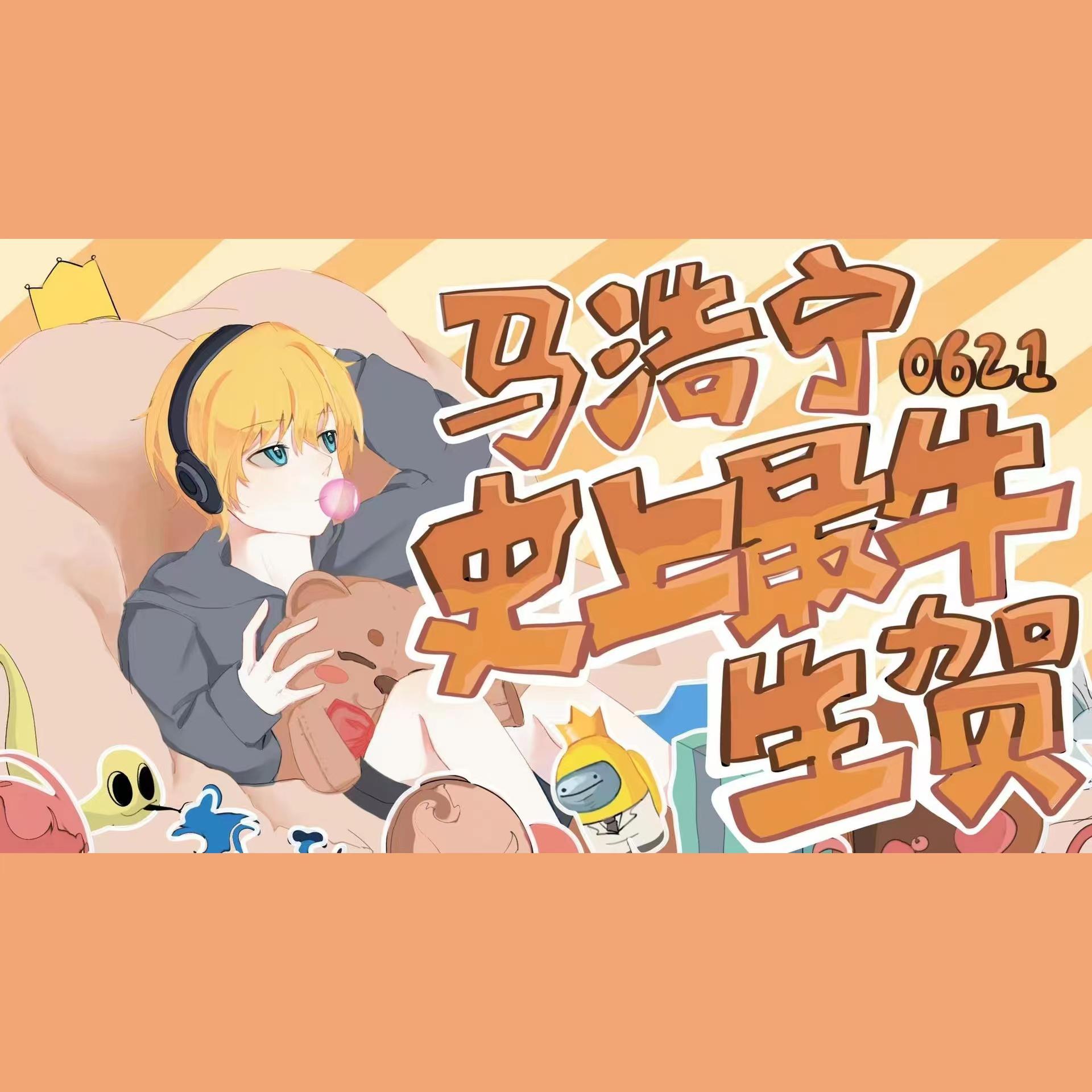 宇宙岛——2022小潮院长生贺曲