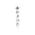 谢却冬风扰