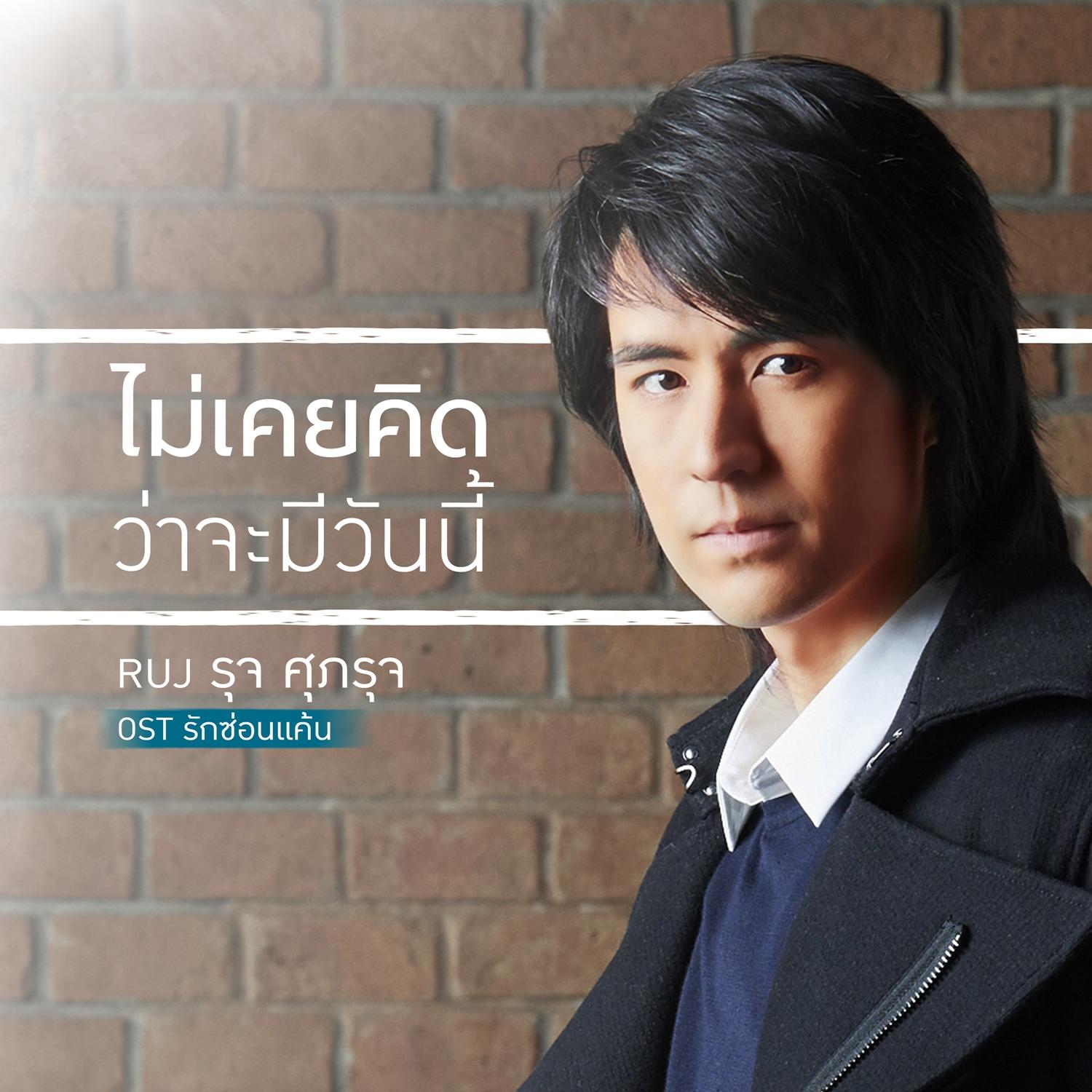 ไม่เคยคิดว่าจะมีวันนี้ (เพลงประกอบละคร รักซ่อนแค้น)