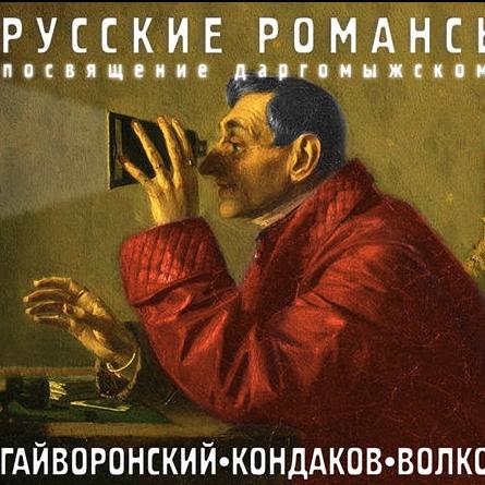 Russian Romances. Tribute to Dargomyzhsky
