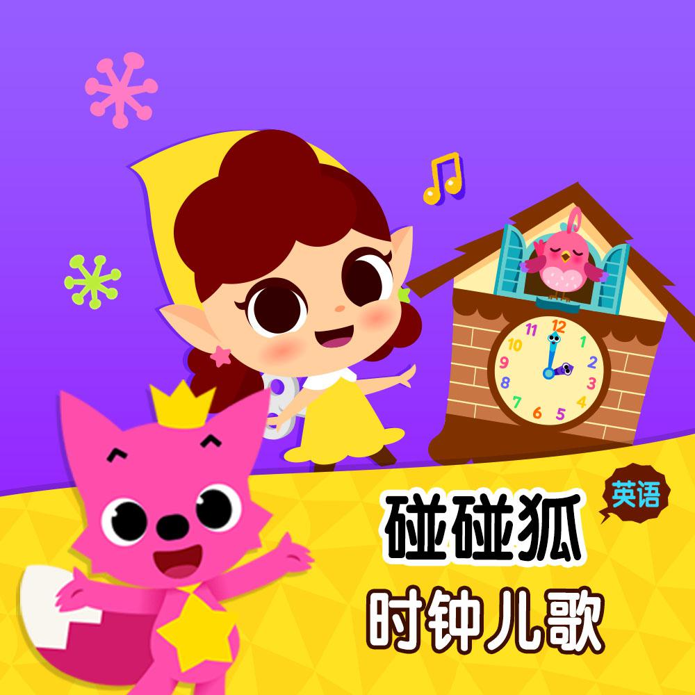 碰碰狐！英语时钟儿歌