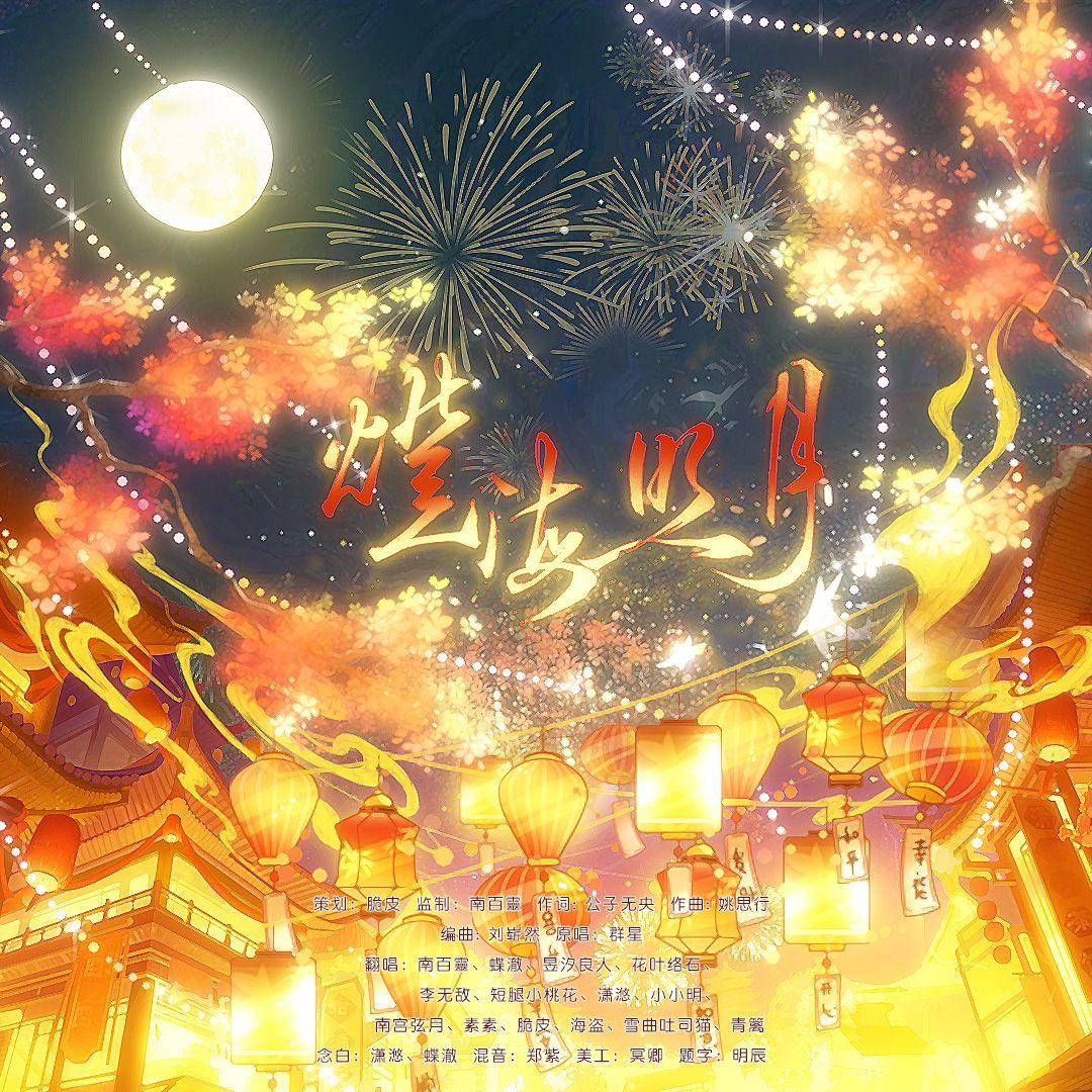 海灯照月【古疯院】