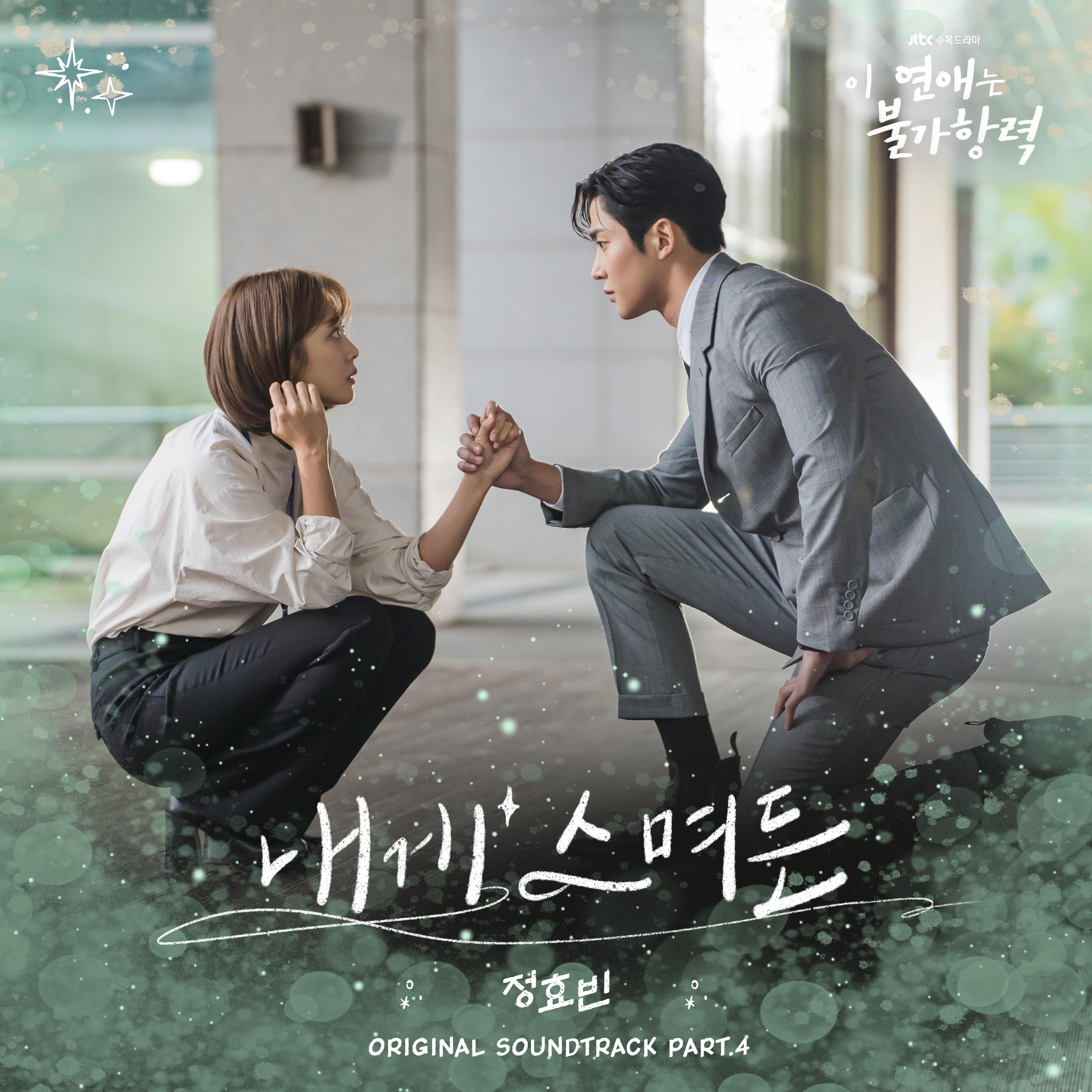 이 연애는 불가항력 OST Part.4