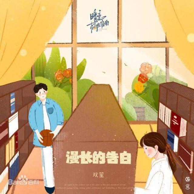 漫长的告白（男声版）