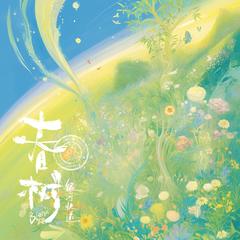春树