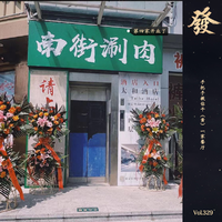[DJ节目]发发大王的DJ节目 第328期