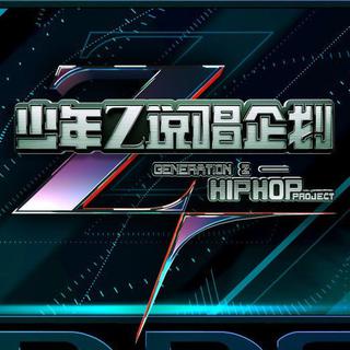 中国新说唱｜少年说唱企划
