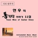 연우의 통기타 이야기 11집专辑