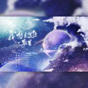 十七岁生日作——我想去造访一颗星