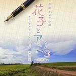 連続テレビ小説「花子とアン」オリジナル・サウンドトラック3 ~完結編~专辑