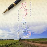 連続テレビ小説「花子とアン」オリジナル・サウンドトラック3 ~完結編~