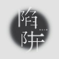 智齿小新 - 陷阱（原版伴奏）