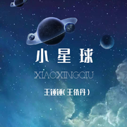 小星球