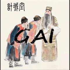 GAI周延,Gosh Music《空城计吉他谱》降E调_细腻感人的演奏