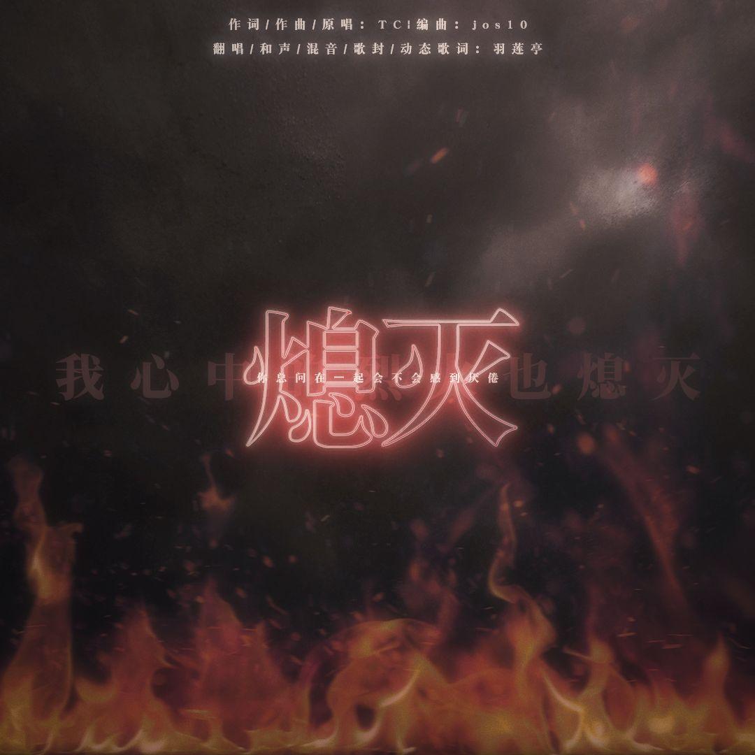 熄灭（中性音版）