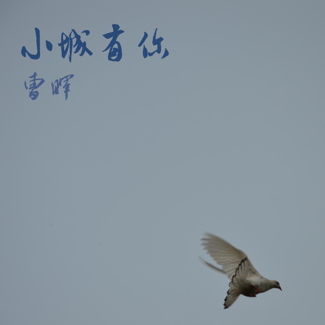小城有你
