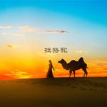 拉骆驼-竹笛专辑