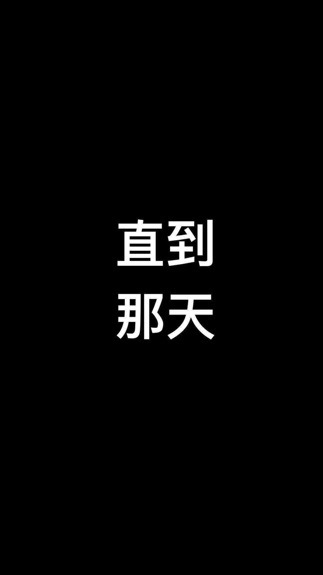 直到那天（Demo）专辑