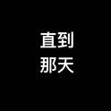 直到那天（Demo）专辑