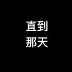 直到那天（Demo）专辑