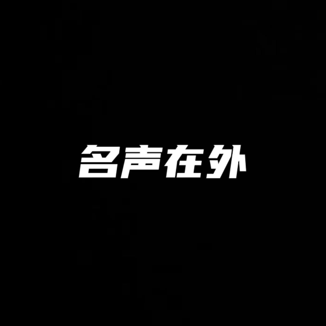 名声在外