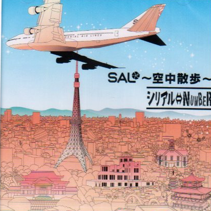 SAL~空中散歩~