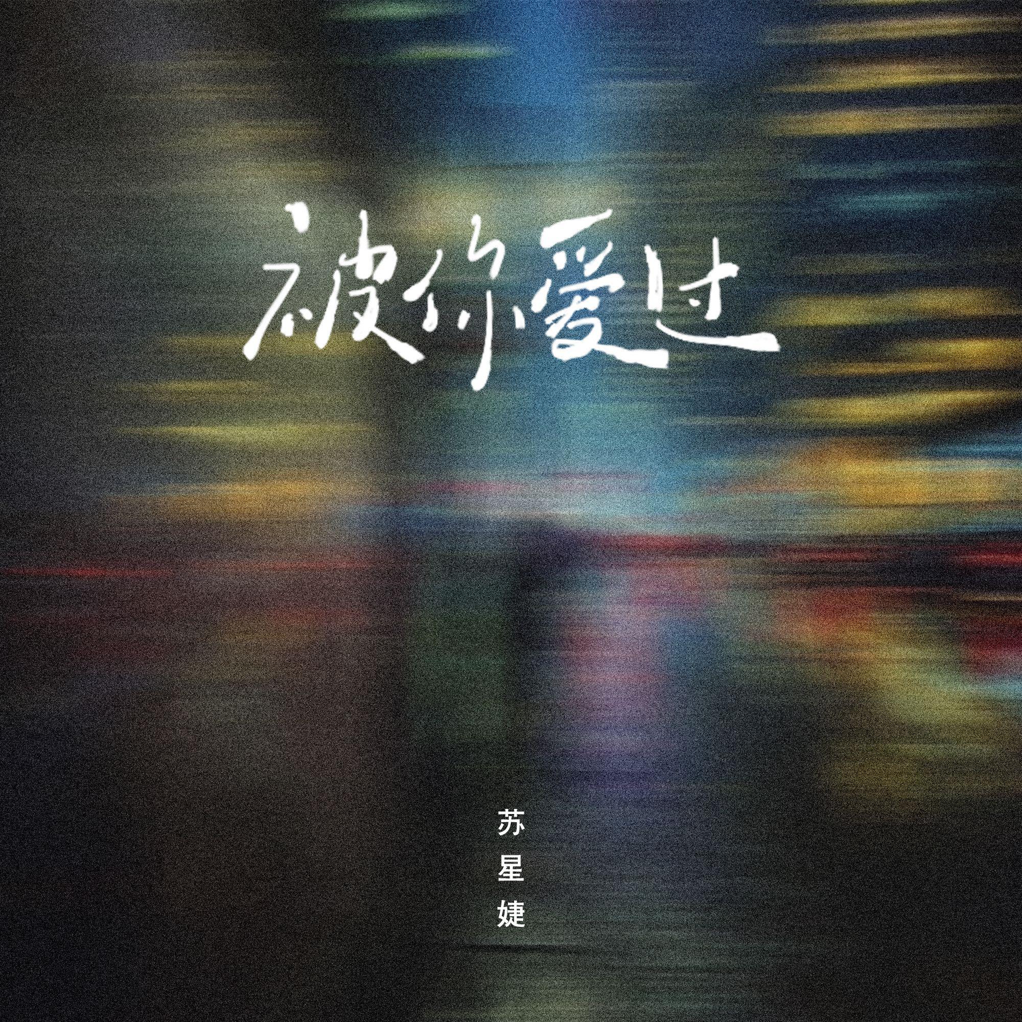 被你爱过（DJAh版）