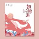 如鲸向海专辑