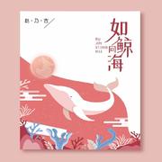 如鲸向海