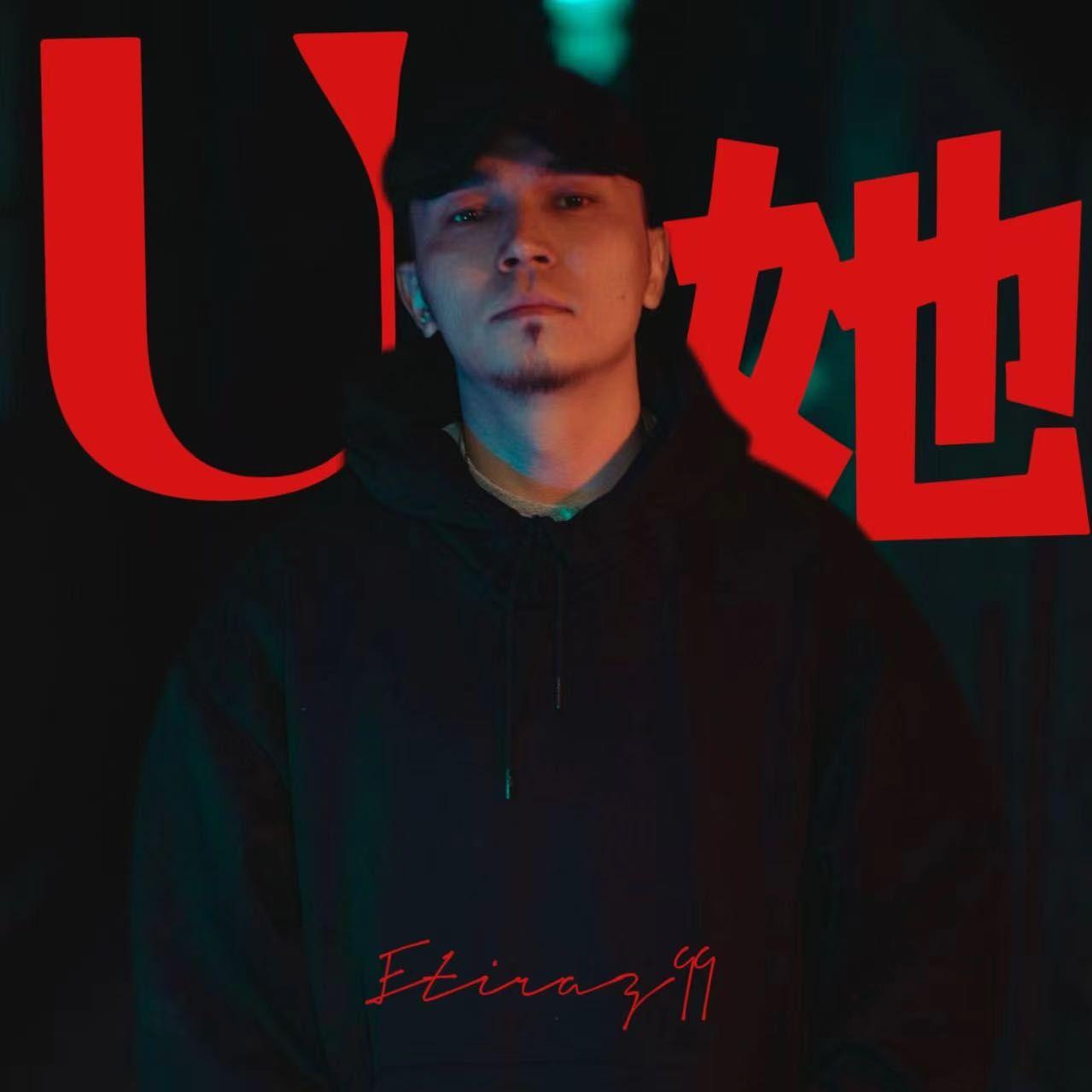 U(她）