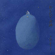おもひで泥棒