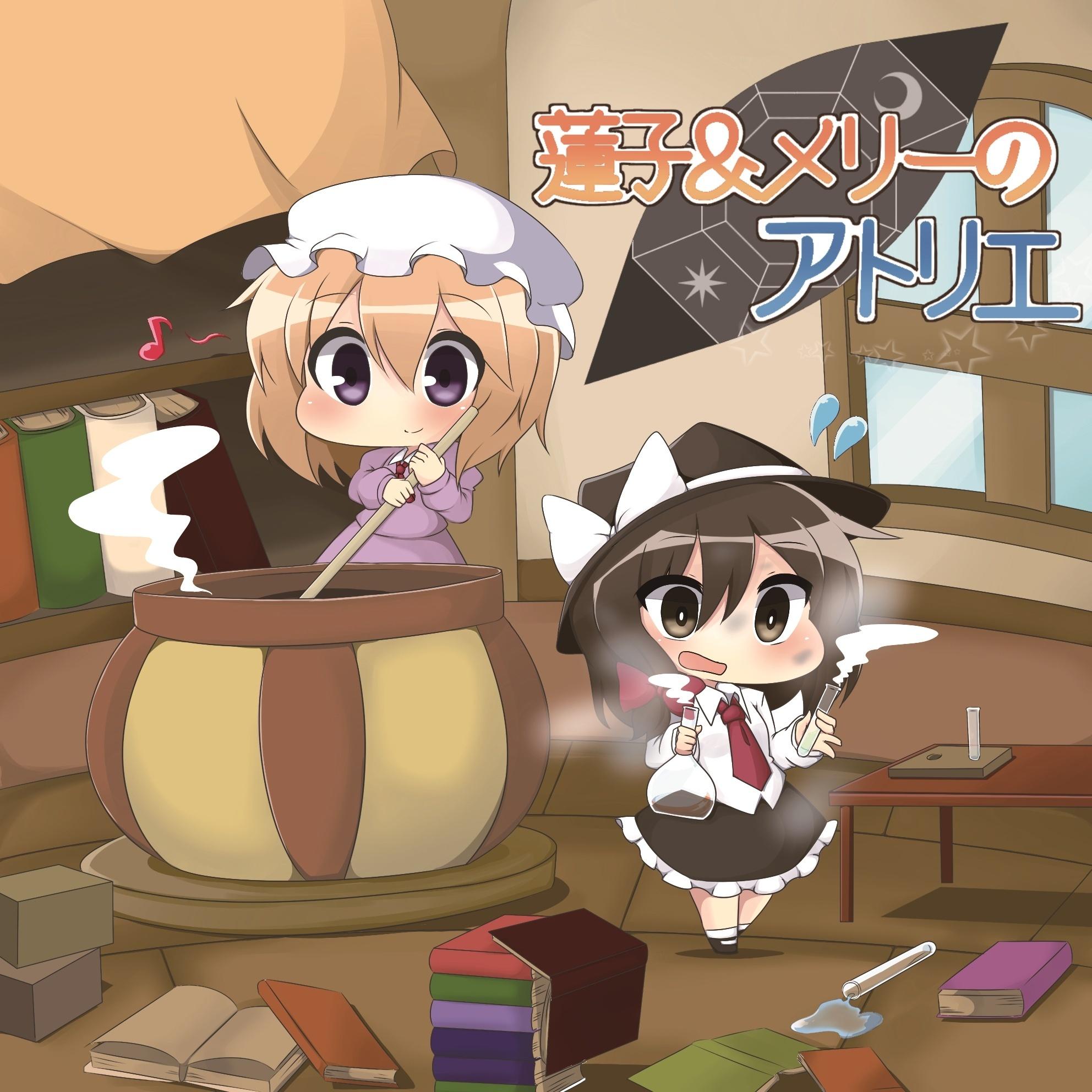 蓮子＆メリーのアトリエ