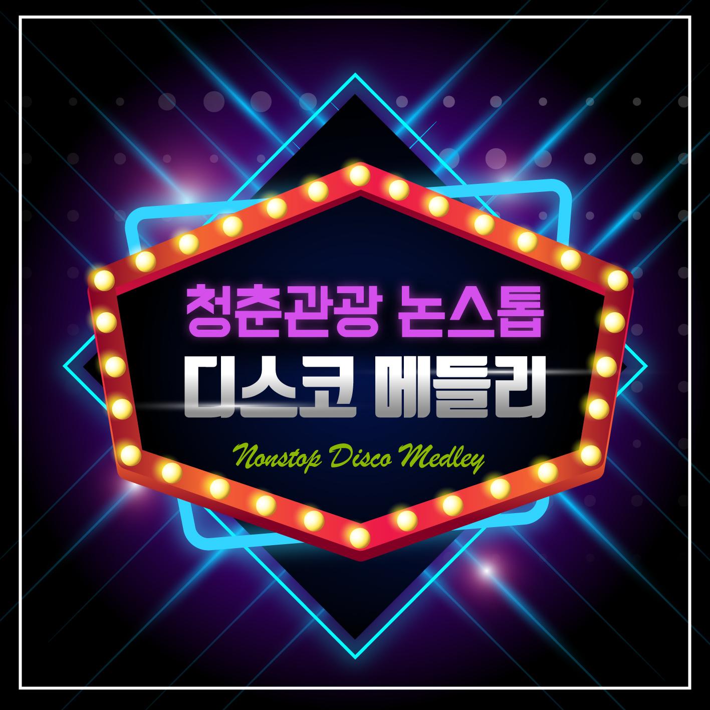 청춘관광 논스톱 디스코 메들리