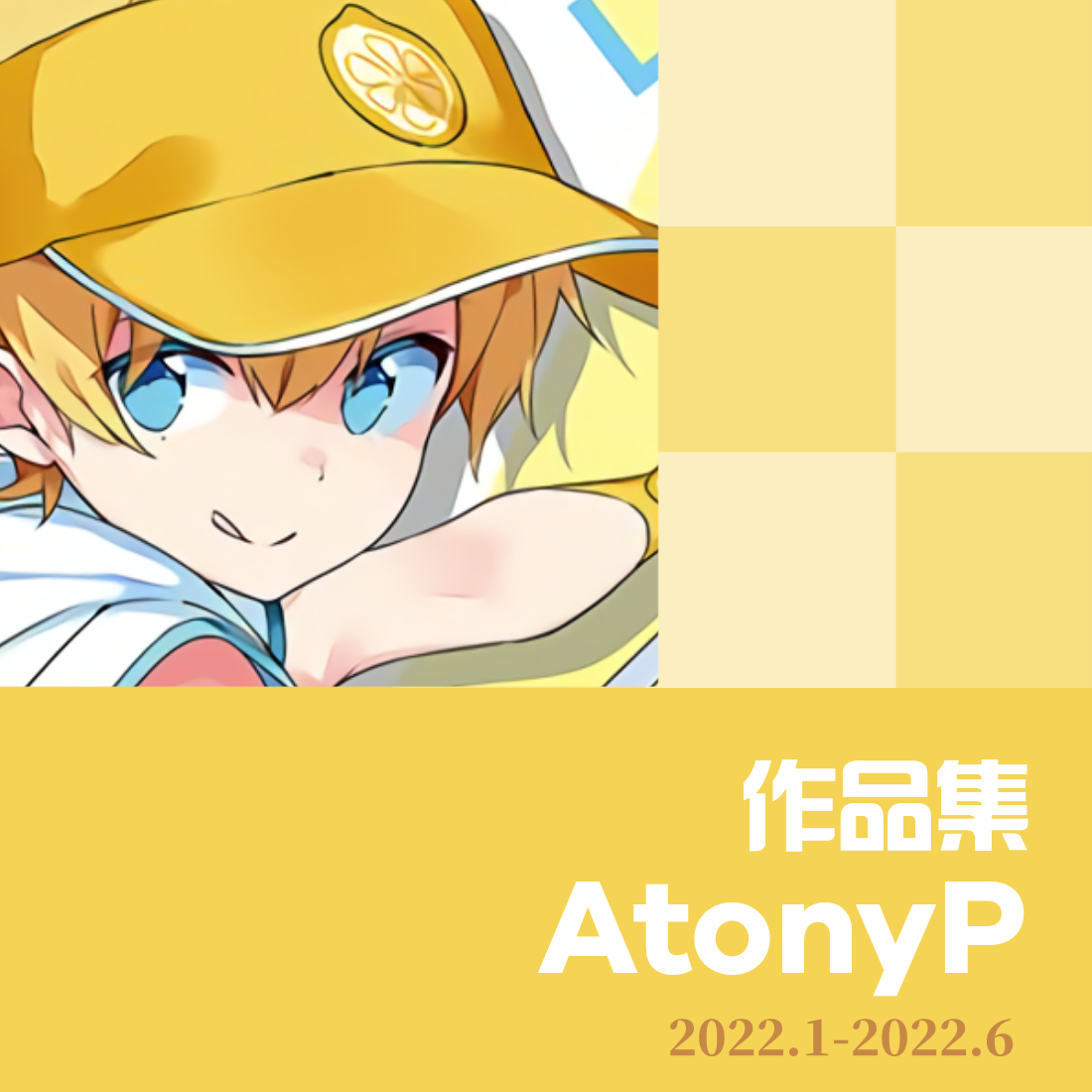 Atony作品集2022上半