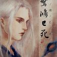 惊鸿已死