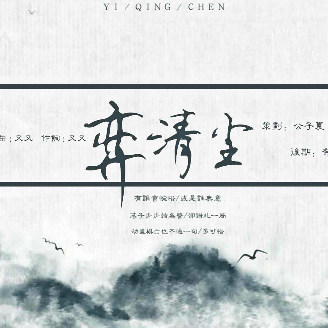 【楚留香手游】弈清尘|原曲：池中鸯专辑