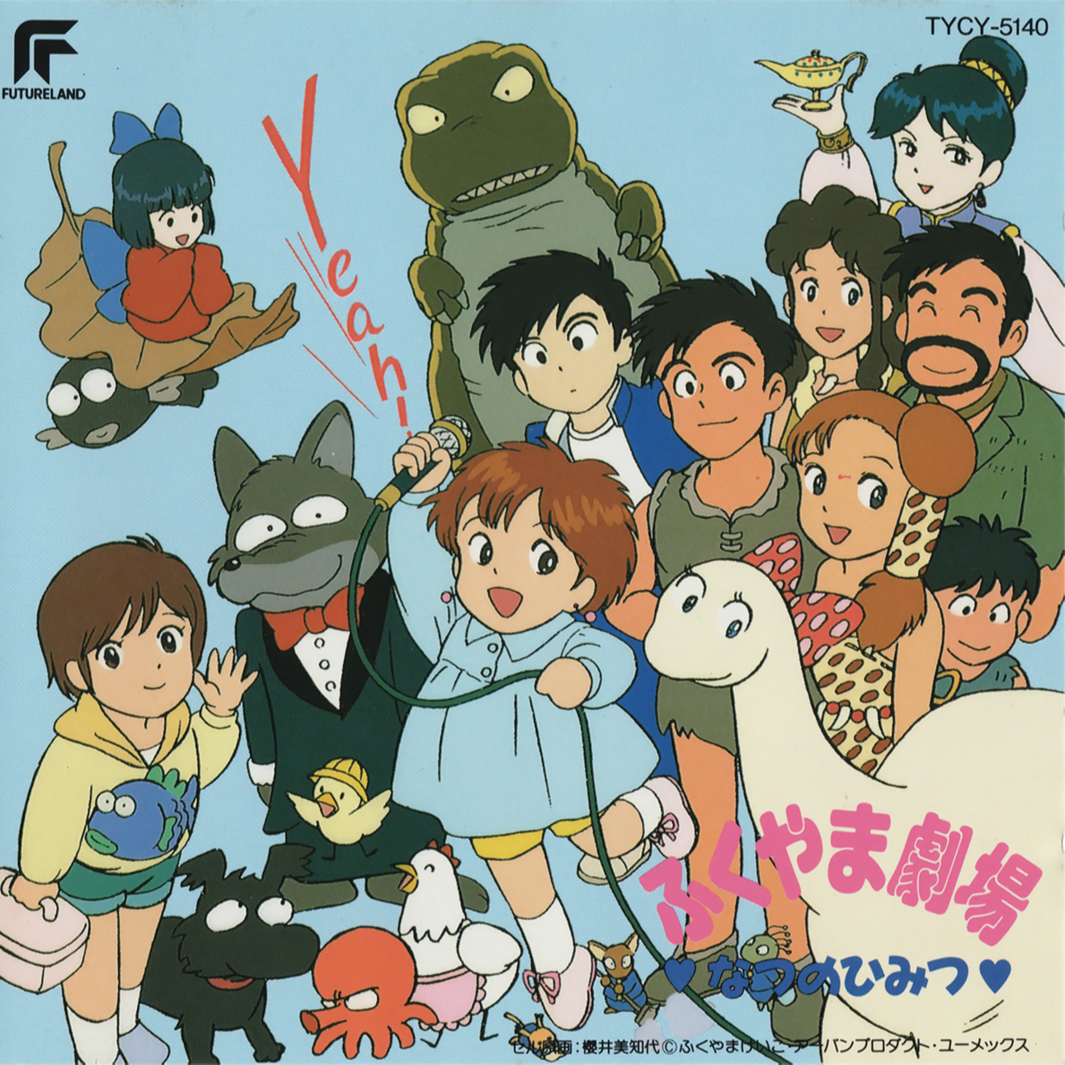 ふくやま劇場「なつのひみつ」オリジナル・サウンドトラック