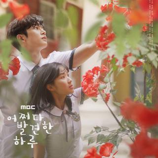韩剧《偶然发现的一天》OST