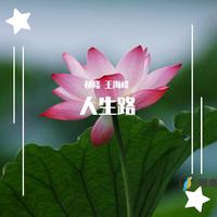人生路(媚儿和声女伴奏)