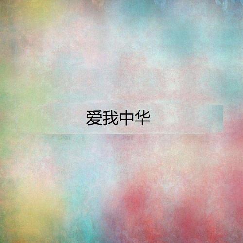 爱我中华Vol.3