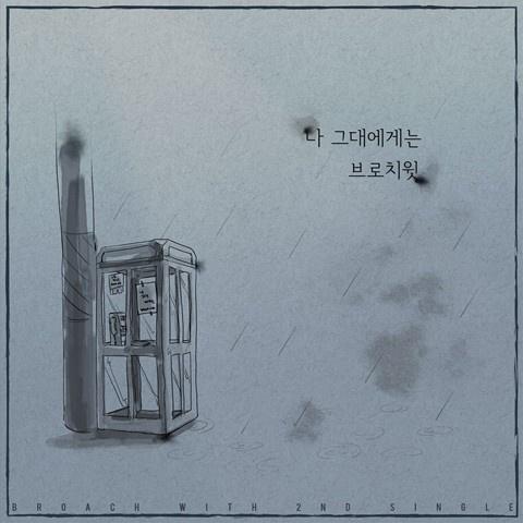 나 그대에게는