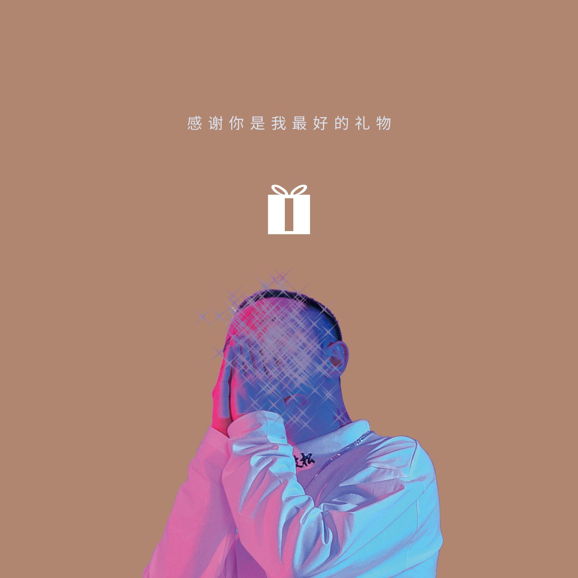 感谢你是我最好的礼物